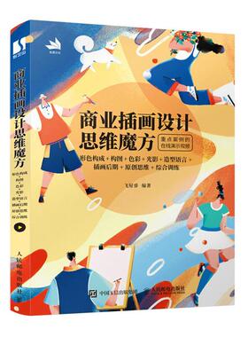 商业插画设计思维魔方 形色构成+构图+色彩+光影+造型语