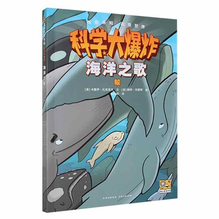 海洋之歌:鲸(美)卡塞伊·扎克洛夫文贵州人民出版社