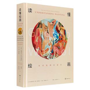 读懂绘画 社 从乔托到沃霍尔重庆大学出版