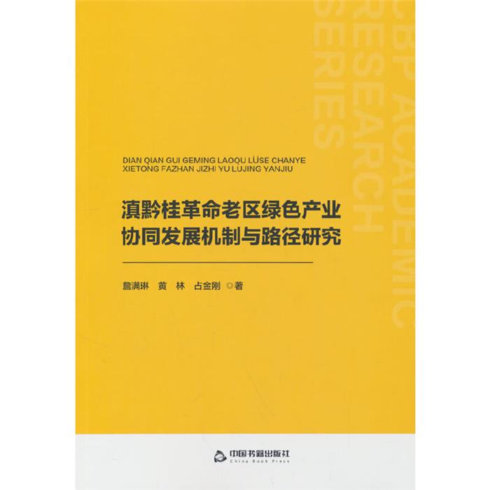 滇黔桂革命老区绿色产业协同发展机制与路径研究中国书籍出版社