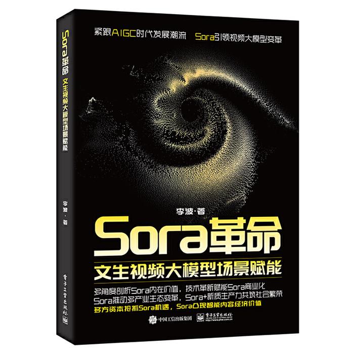 SORA革命:文生视频大模型场景赋能李波电子工业出版社