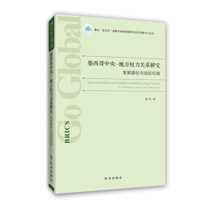 墨西哥中央-地方权力关系研究-发展路径与动因机制张庆