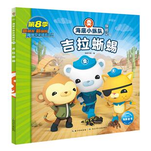 吉拉蜥蜴海豚传媒 海底小纵队探险记