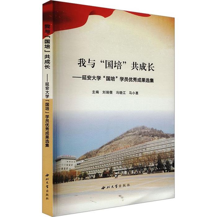 我与“国培”共成长:延安大学“国培”学员优秀成果选集刘瑞儒