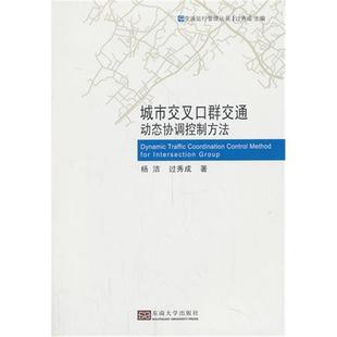社 城市交叉口群交通動態協調控制方法楊潔東南大學出版