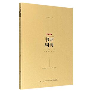 新京报书评周刊合订本:2024年1月~2024年12月