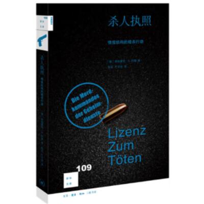 杀人执照[德]埃格蒙特·科赫生活.读书.新知三联书店