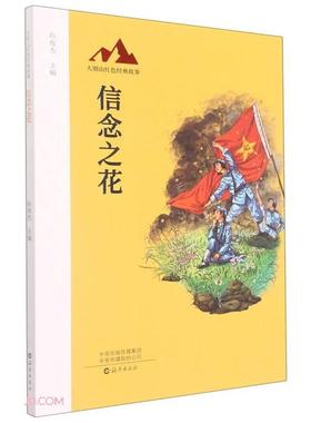 大别山红色经典故事:信念之花(插图版)孙俊杰海燕出版社