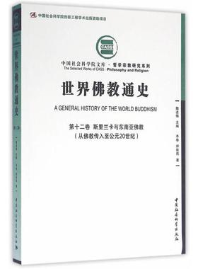 斯里兰卡与东南亚佛教(从佛教传入至公元20世纪)-世界佛