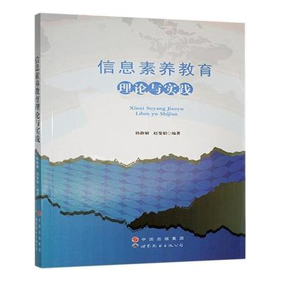 信息素养教育理论与实践韩静娴世界图书出版公司