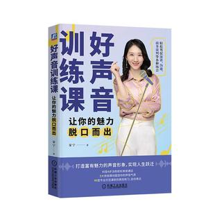 好声音训练课:让你的魅力脱口而出家宁机械工业出版社