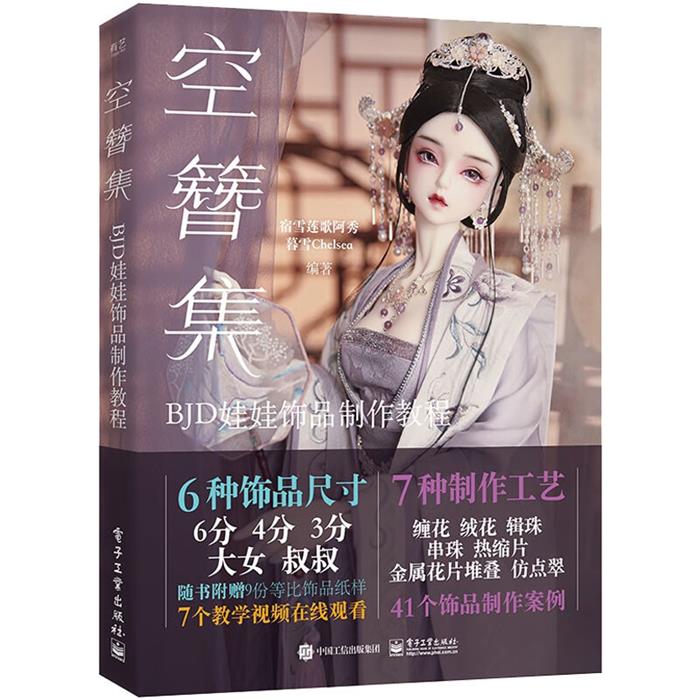 空簪集:BJD娃娃饰品制作教程宿雪莲歌阿秀电子工业出版社