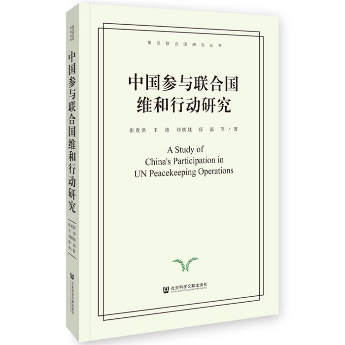 中国参与联合国维和行动研究张贵洪 王涛 刘铁娃 薛磊