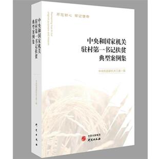 中央和国家机关驻村第一书记扶贫典型案例集中央和国家机关工委