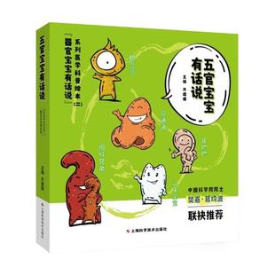 五官宝宝有话说--器官宝宝有话说系列医学科普绘本(二)