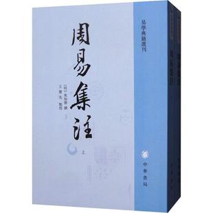 周易集注(全二册)--易学典籍选刊/[明](明)来知德撰