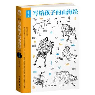 社 异兽篇竹马书坊著民主与建设出版 写给孩子 山海经
