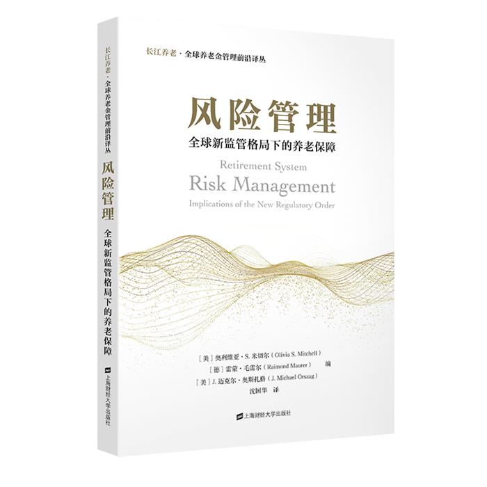 风险管理:全球新监管格局下的养老保障上海财经大学出版社