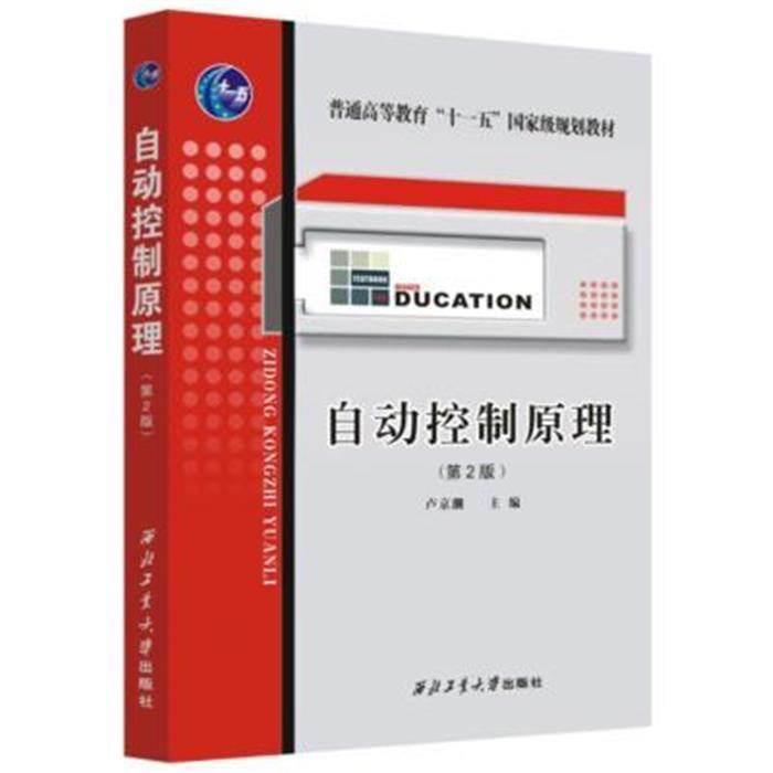 自动控制原理卢京潮主编西北工业大学出版社