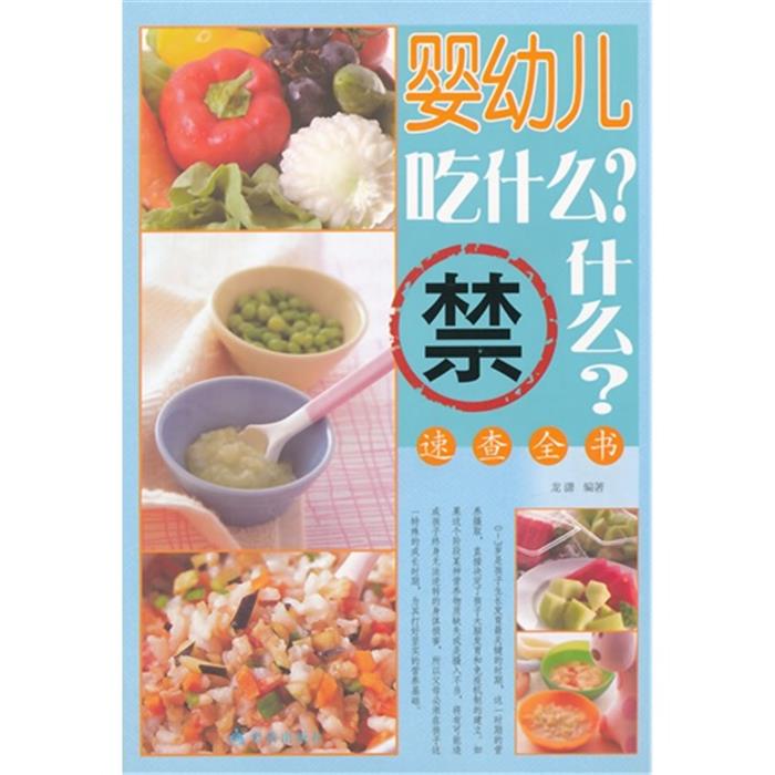 婴幼儿吃什么?禁什么?速查全书龙潇编著金盾出版社
