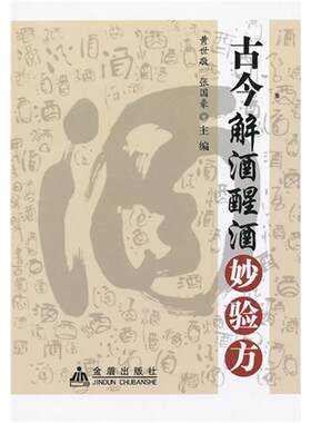 古今解酒醒酒妙验方黄世敬,张国豪编金盾出版社