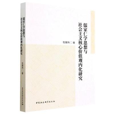 儒家仁学思想与社会主义核心价值观内化研究包雅玮
