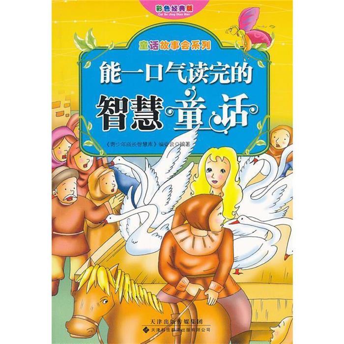童话故事会系列:能一口气读完的智慧童话
