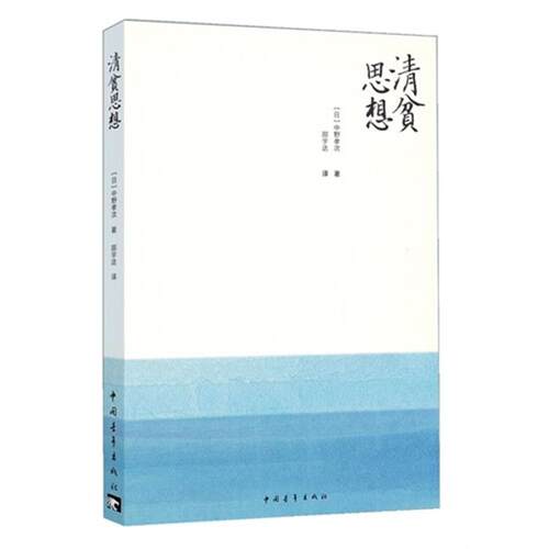 清贫思想（日）中野孝次中国青年出版社