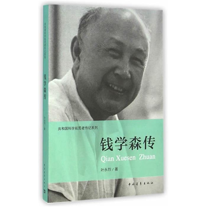 钱学森传叶永烈著;伍献军丛书主编中国青年出版社