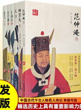 正版书籍 中国古代历史名人人物传记 千古人物:左宗棠传柳宗元 范仲淹 沈括 岳飞 曾国藩传 刘邦 朱元璋 李世民等古代皇帝传记