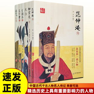 正版书籍 中国古代历史名人人物传记 千古人物:左宗棠传柳宗元 范仲淹 沈括 岳飞 曾国藩传 刘邦 朱元璋 李世民等古代皇帝传记