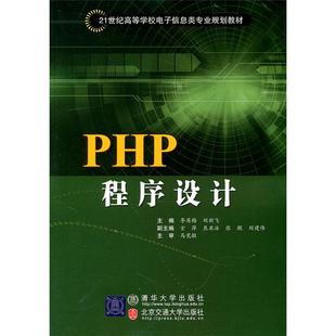 社 主编清华大学出版 PHP程序设计李英梅 刘新飞