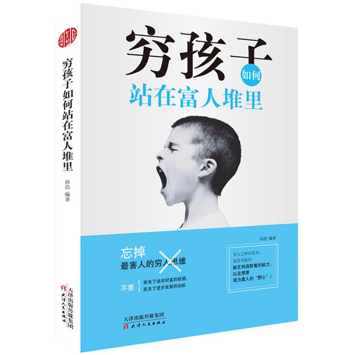 穷孩子如何站在富人堆里孙浩编著天津人民出版社