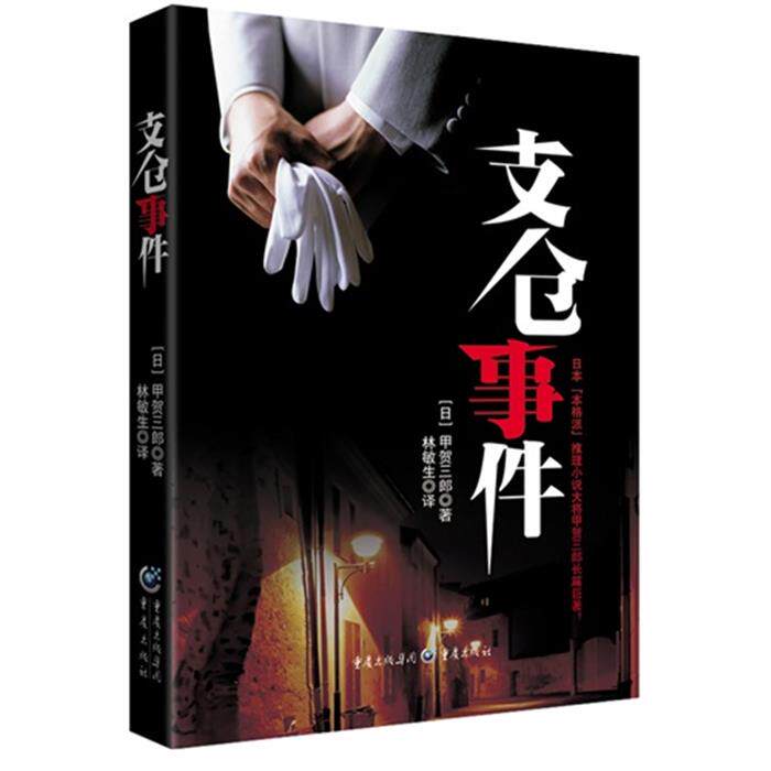 支仓事件甲贺三郎重庆出版社9787229081911
