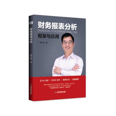 财务报表分析:框架与应用杨小舟中国财富出版社