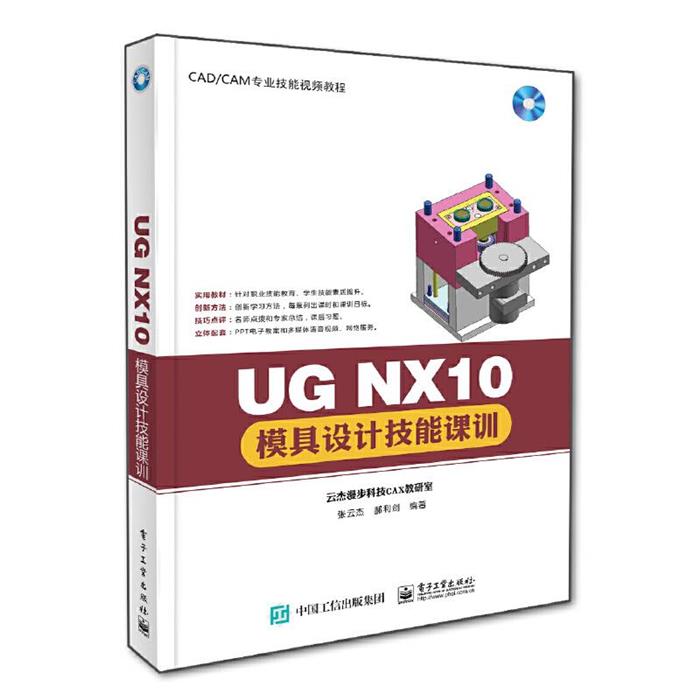 UG NX10 模具设计技能课训张云杰,郝利剑