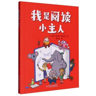 我是阅读小主人（土）阿纳尔·巴萨拉伊中国少年儿童出版社