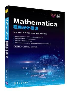 Mathematica程序设计导论清华大学出版社