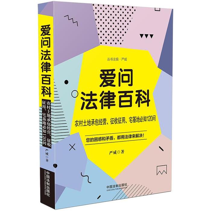 农村土地承包经营.征收征用.宅基地必知120问/爱问法律