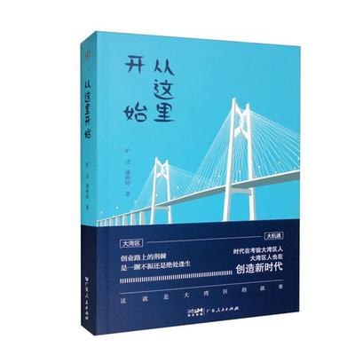 从这里开始旷达,潘秋婷广东人民出版社