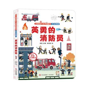 精装 消防 张航 英勇 小眼睛看大世界翻翻书3D立体版