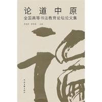 論道中原:全國高等書法教育論壇論文集李逸峰中國文聯(lián)出版社