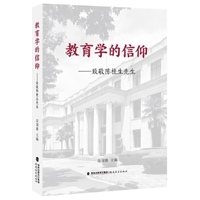 教育学的信仰——致敬陈桂生先生范国睿福建教育出版社