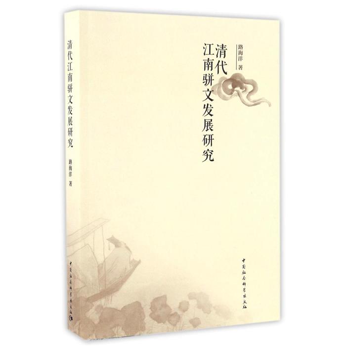 清代江南骈文发展研究路海洋中国社会科学出版社