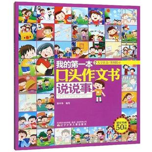 我的第一本口头作文书 说说事韩中华辽宁少年儿童出版社