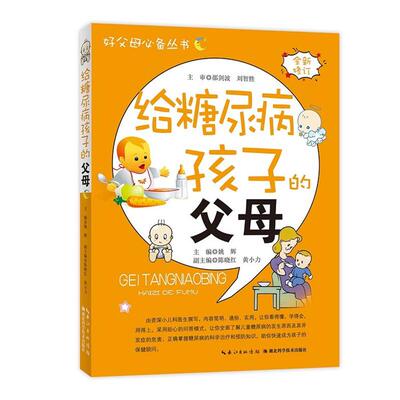 给糖尿病孩子的父母姚辉湖北科学技术出版社