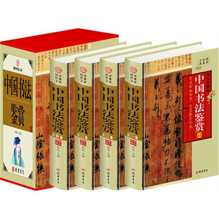 中国书法鉴赏大典(4卷)(插盒)王艳军主编线装书局