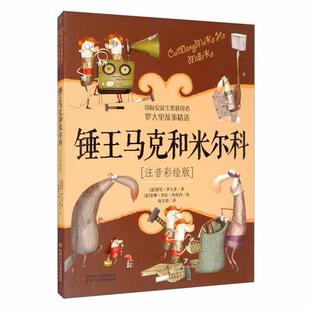 锤王马克和米尔科贾尼·罗大里中国少年儿童出版社