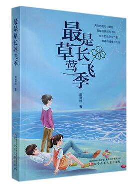 是草长莺飞季(儿童小说)周显时辽宁少年儿童出版社