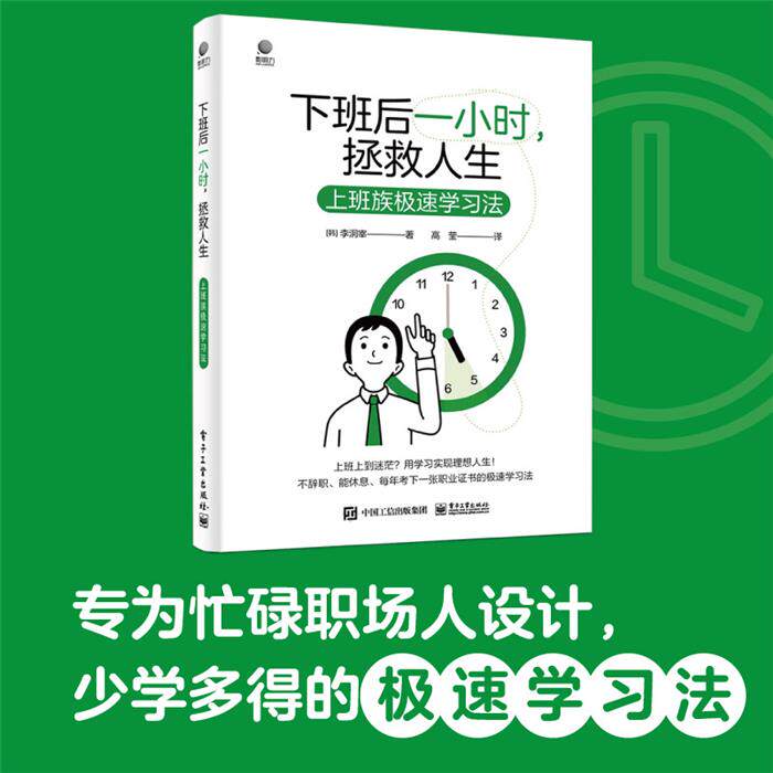 下班后一小时,拯救人生――上班族极速学习法（韩）李�宰